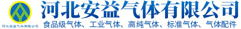 河北安益氣體有限公司